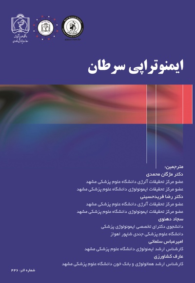 ایمنوتراپی سرطان
